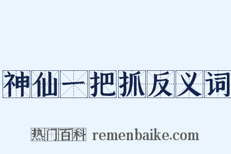 神仙一把抓反义词是什么意思的图片